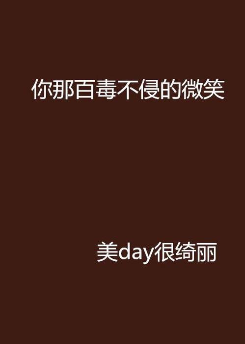 百毒不侵图片,揭秘免疫系统的神奇防线